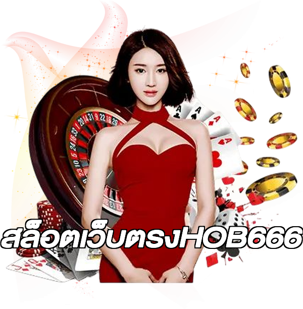สล็อตเว็บตรงHOB666