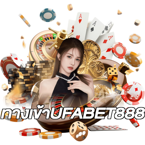 ทางเข้าUFABET888