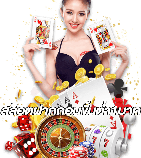 สล็อตฝากถอนขั้นต่ํา1บาท