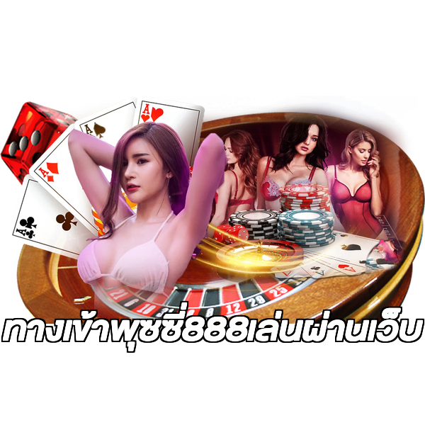 ทางเข้าพุซซี่888เล่นผ่านเว็บ