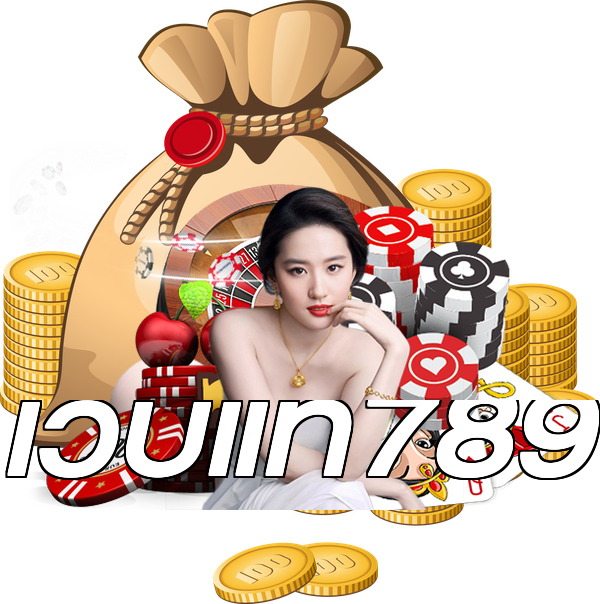 เว็บแท้789