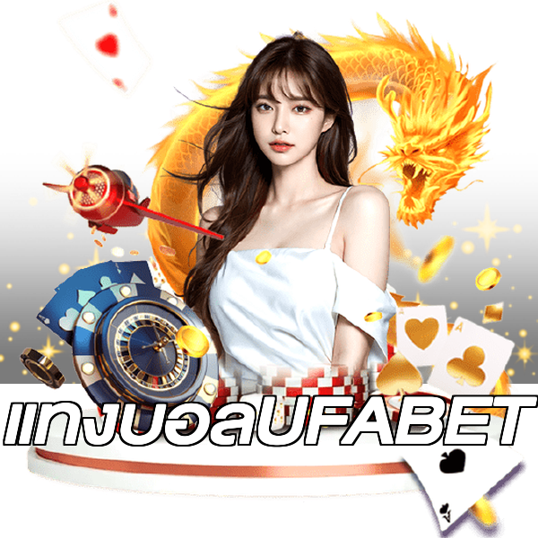 แทงบอลUFABET