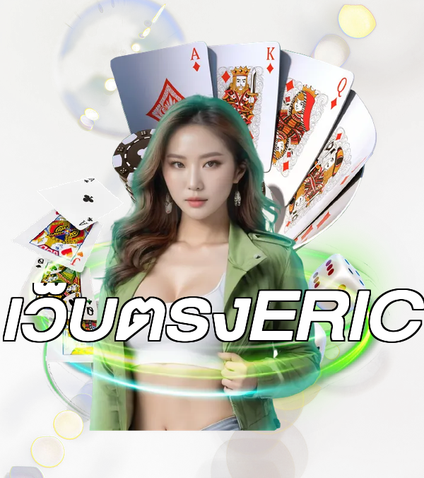 เว็บตรงERIC