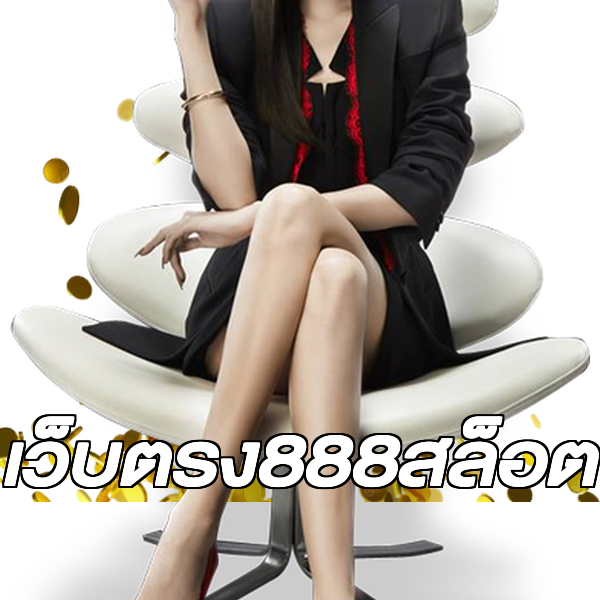 เว็บตรง888สล็อต
