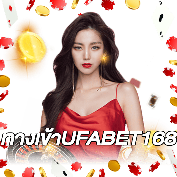 ทางเข้าUFABET168