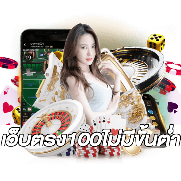 เว็บตรง100ไม่มีขั้นต่ํา