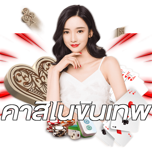คาสิโนขั้นเทพ
