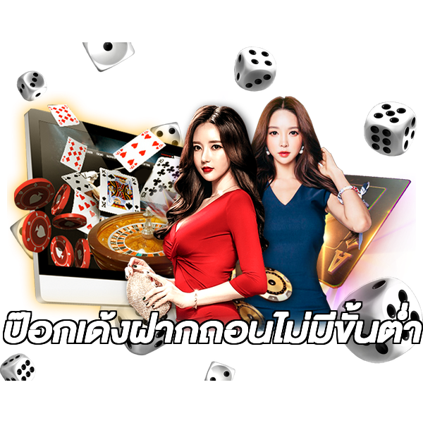 ป๊อกเด้งฝากถอนไม่มีขั้นต่ํา