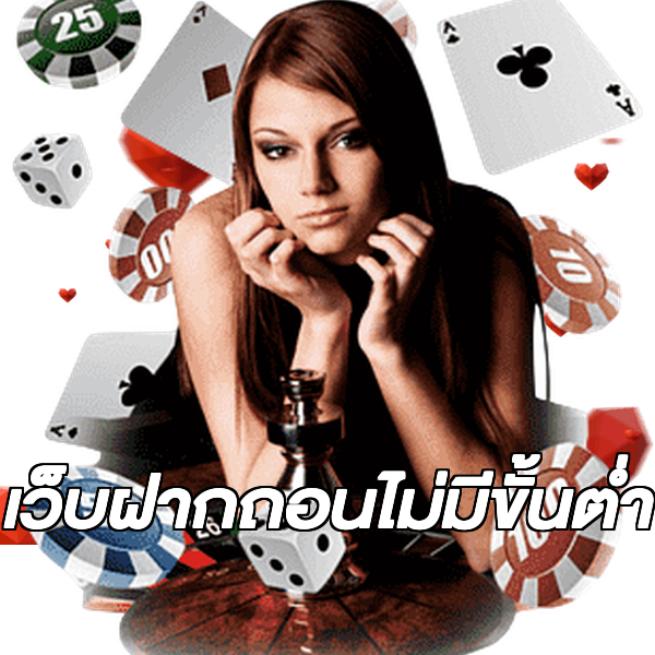 เว็บฝากถอนไม่มีขั้นต่ำ