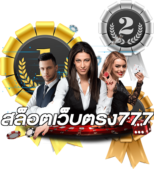 สล็อตเว็บตรง777