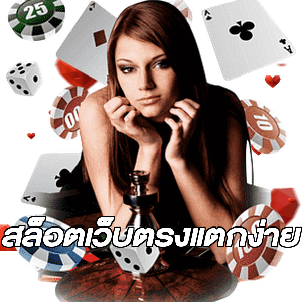 สล็อตเว็บตรงแตกง่าย