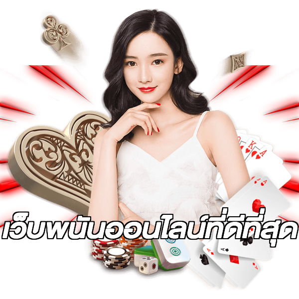 เว็บพนันออนไลน์ที่ดีที่สุด