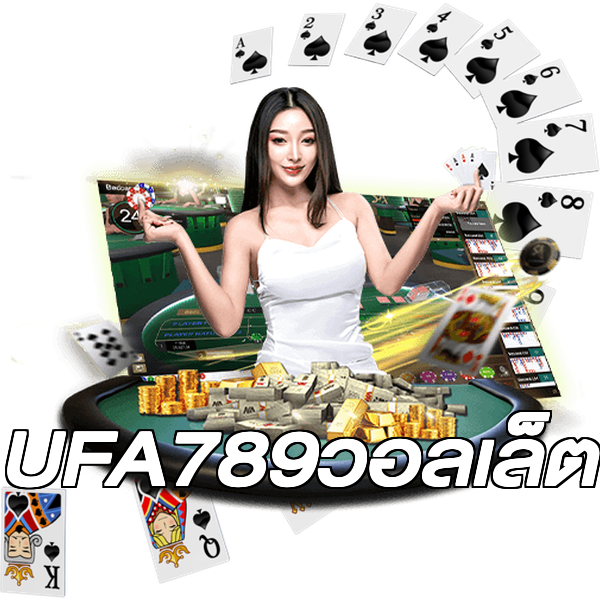 UFA789วอลเล็ต