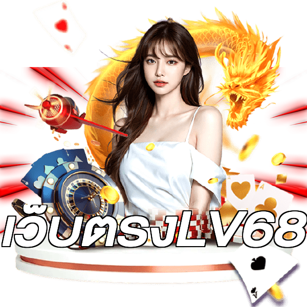 เว็บตรงLV68