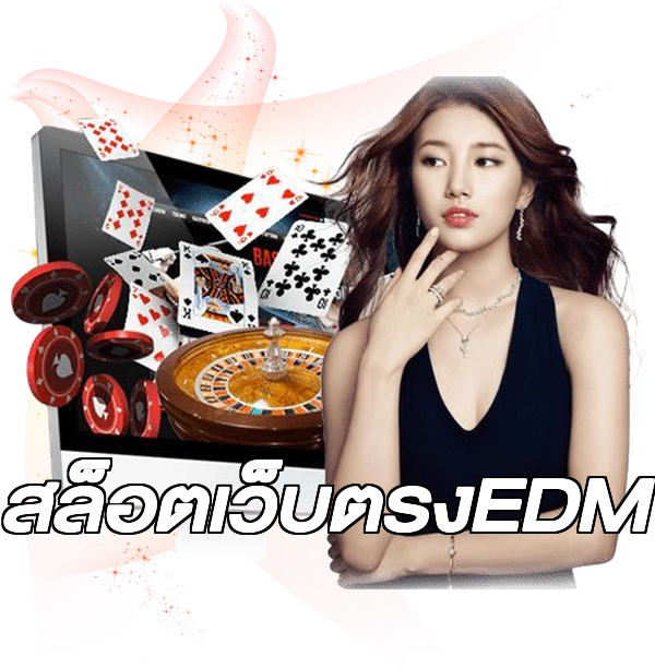 สล็อตเว็บตรงEDM